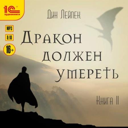 постер к Дин Лейпек - Дракон должен умереть. Книга II (Аудиокнига)