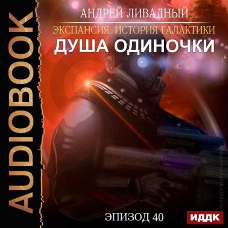 постер к Андрей Ливадный - Душа Одиночки (Аудиокнига)