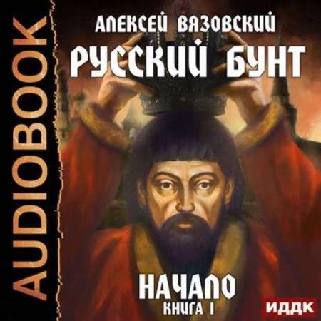 постер к Алексей Вязовский - Начало (Аудиокнига)