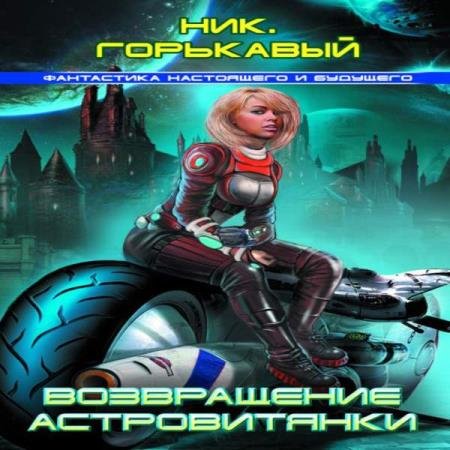 постер к Ник Горькавый Ник - Возвращение Астровитянки. Том 1. Великий Инка (Аудиокнига)