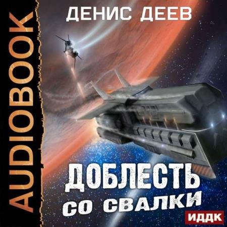 постер к Денис Деев - Доблесть со свалки (Аудиокнига)