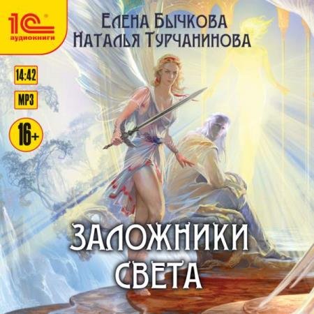 постер к Турчанинова Наталья, Бычкова Елена - Заложники Света (Аудиокнига)