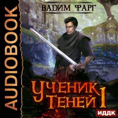 постер к Вадим Фарг - Ученик Теней. Книга 1 (Аудиокнига)