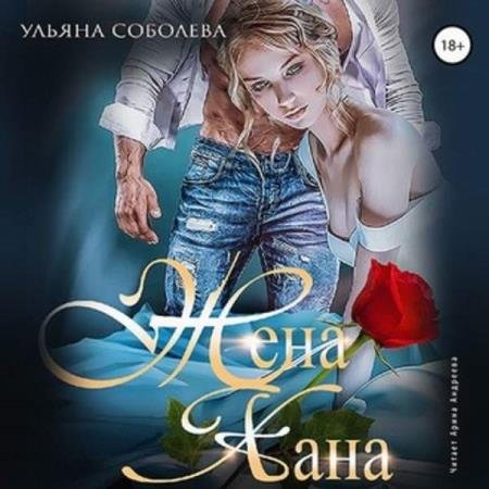 постер к Ульяна Соболева - Жена хана (Аудиокнига)