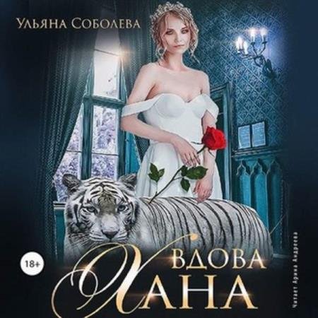 постер к Ульяна Соболева - Вдова хана (Аудиокнига)