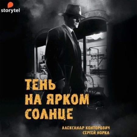 постер к Конторович Александр, Норка Сергей - Тень на ярком солнце (Аудиокнига)