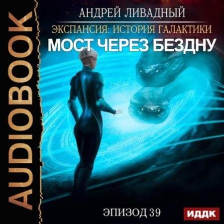 постер к Андрей Ливадный - Мост через бездну (Аудиокнига)