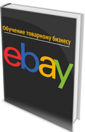 постер к Обучение товарному бизнесу eBay (2020) PDF