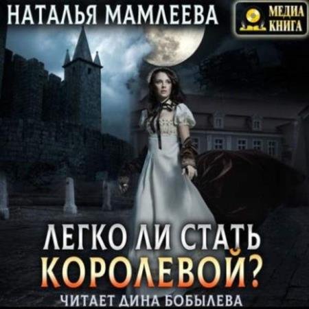 постер к Наталья Мамлеева - Легко ли стать королевой? (Аудиокнига) декламатор Бобылёва Дина