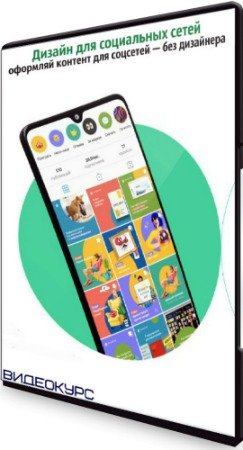 постер к Дизайн для социальных сетей: оформляй контент для соцсетей — без дизайнера (2020) Видеокурс