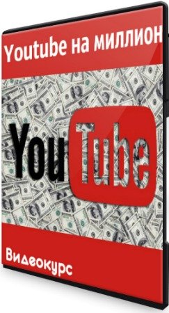 постер к Youtube на миллион + Бонус (2020) Видеокурс