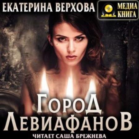 постер к Екатерина Верхова - Город Левиафанов (Аудиокнига)