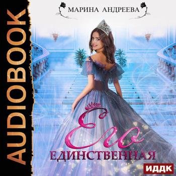 постер к Андреева Марина - Его единственная (Аудиокнига)