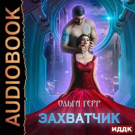 постер к Ольга Герр - Захватчик (Аудиокнига)