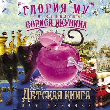 постер к Акунин Борис, Му Глория - Детская книга для девочек (Аудиокнига)
