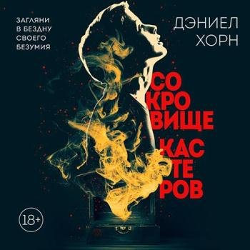 постер к Хорн Дэниел - Сокровище Кастеров (Аудиокнига)