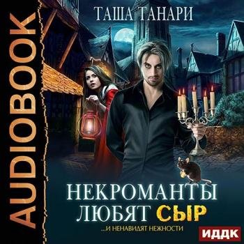 постер к Танари Таша - Некроманты любят сыр (Аудиокнига)