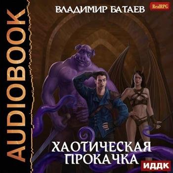 постер к Батаев Владимир - Хаотическая прокачка (Аудиокнига)