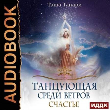 постер к Таша Танари - Счастье (Аудиокнига)