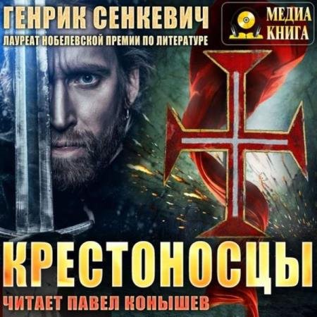 постер к Генрик Сенкевич - Крестоносцы (Аудиокнига) декламатор Конышев Павел