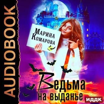 постер к Комарова Марина - Ведьма на выданье (Аудиокнига)