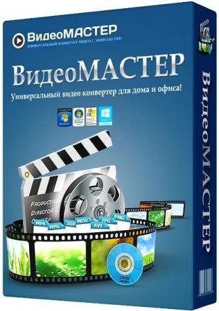 ВидеоМАСТЕР 12.7 RePack & Portable by TryRooM