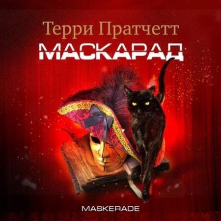 постер к Терри Пратчетт - Маскарад (Аудиокнига) декламатор Клюквин Александр