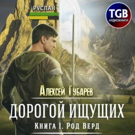 постер к Алексей Губарев - Род Верд. Книга 1 (Аудиокнига)