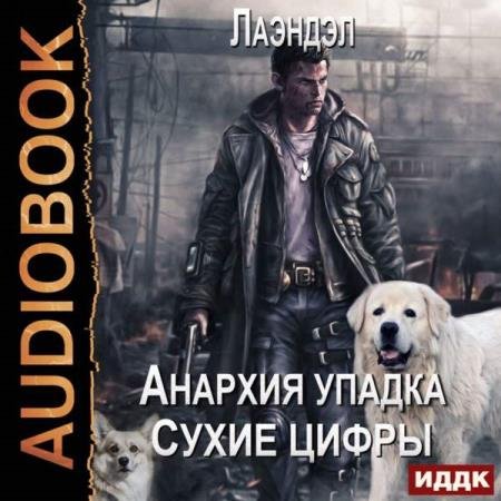 постер к Алексей Лаэндэл - Сухие цифры (Аудиокнига)