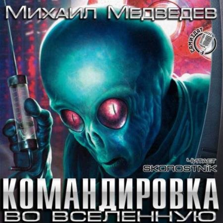 постер к Михаил Медведев - Командировка во вселенную (Аудиокнига)