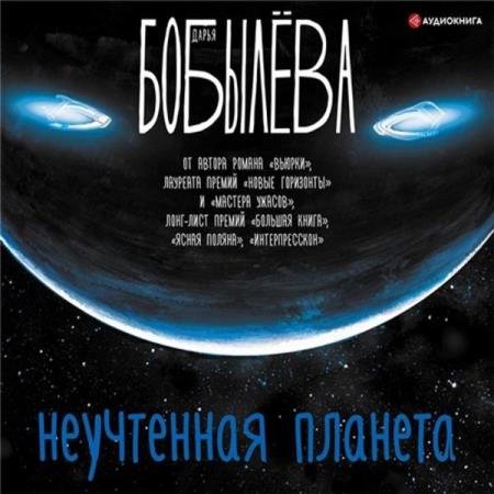 постер к Дарья Бобылёва - Неучтенная планета (Аудиокнига)