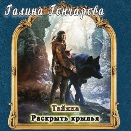 постер к Галина Гончарова - Раскрыть крылья (Аудиокнига)