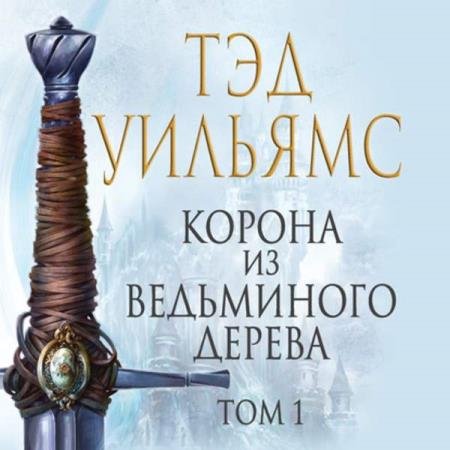 постер к Тэд Уильямс - Корона из ведьминого дерева. Том 1 (Аудиокнига)