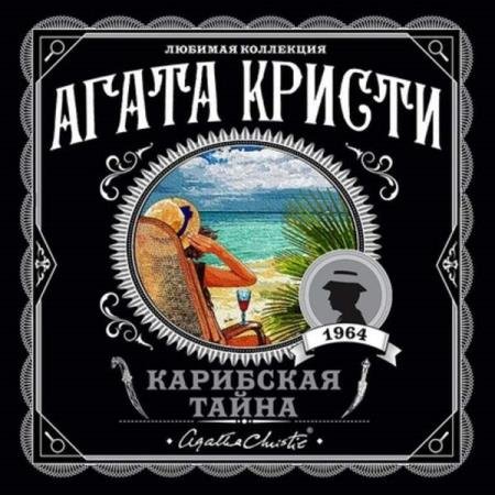 постер к Агата Кристи - Карибская тайна (Аудиокнига) декламатор Винокурова Надежда