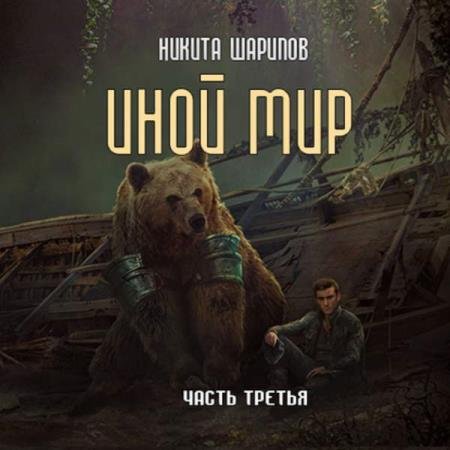 постер к Никита Шарипов - Иной мир. Часть третья (Аудиокнига)