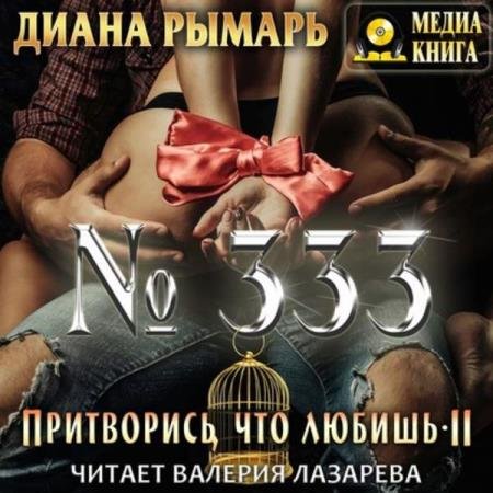 постер к Диана Рымарь - №333 (Аудиокнига)