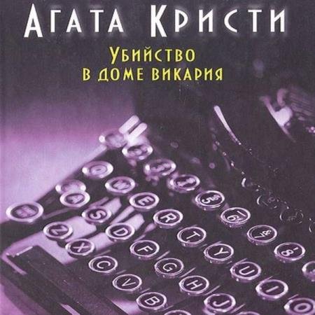 постер к Агата Кристи - Убийство в доме викари (Аудиокнига) декламатор Чигинская Галина