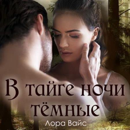 постер к Лора Вайс - В тайге ночи тёмные (Аудиокнига)