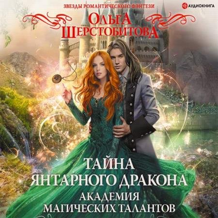 постер к Ольга Шерстобитова - Тайна янтарного дракона (Аудиокнига)