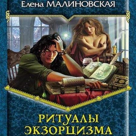 постер к Елена Малиновская - Ритуалы экзорцизма (Аудиокнига)