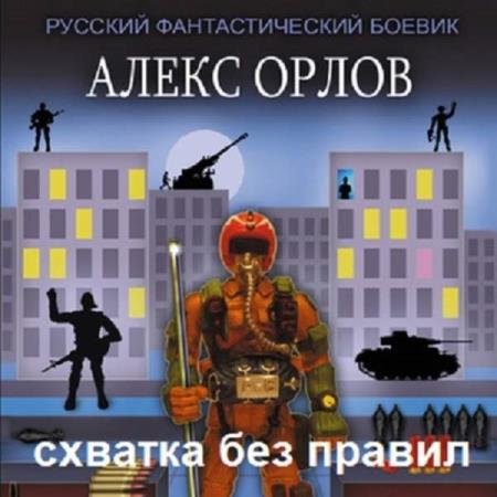 постер к Алекс Орлов - Схватка без правил (Аудиокнига) декламатор Загацкий Константин