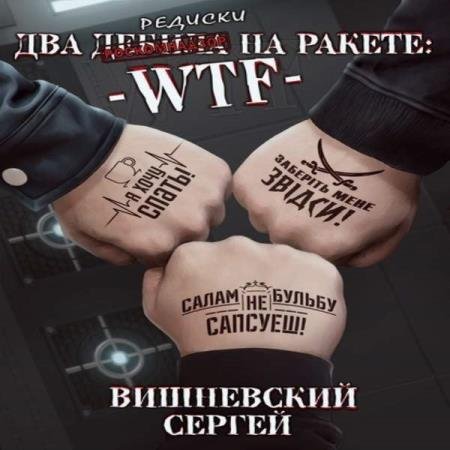 Сергей Вишневский - Два дебила на ракете: wtf (Аудиокнига)