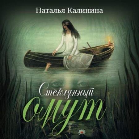 постер к Наталья Калинина - Стеклянный омут (Аудиокнига)