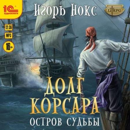 постер к Игорь Нокс - Остров судьбы (Аудиокнига)