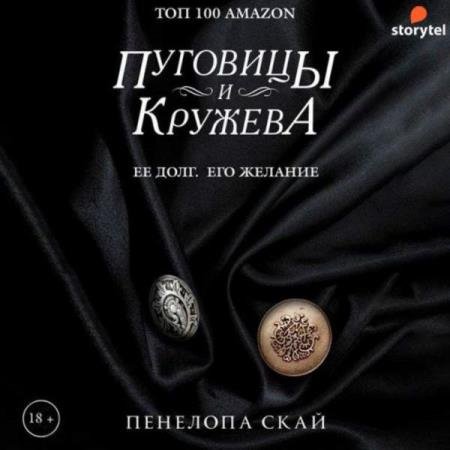 постер к Пенелопа Скай - Пуговицы и кружева (Аудиокнига)