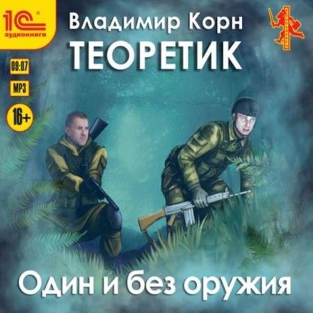 постер к Владимир Корн - Один и без оружия (Аудиокнига)