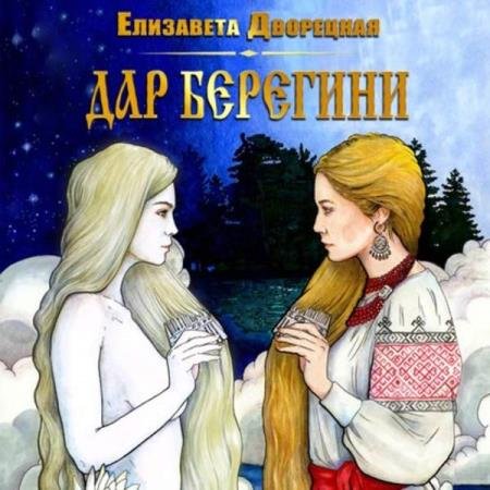 постер к Елизавета Дворецкая - Дар берегини (Аудиокнига)