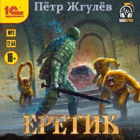 постер к Пётр Жгулёв - Еретик (Аудиокнига)