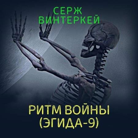 постер к Серж Винтеркей - Ритм войны (Аудиокнига)