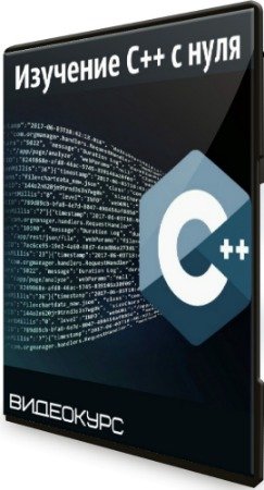 постер к Изучение C++ с нуля (2020) Видеокурс